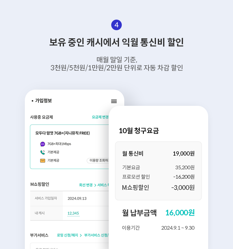 보유 중인 캐시에서 익월 통신비 할인, 매월 말일 기준, 3천원/5천원/1만원/2만원 단위로 자동 차감 할인