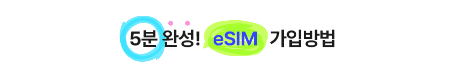 5분 완성! eSIM 가입방법