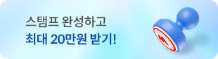 스템프 완성하고 최대 20만원 받기