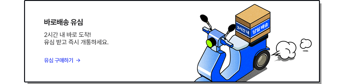 바로배송 유심, 2시간 내 바로 도착! 유심 받고 즉시 개통하세요.
