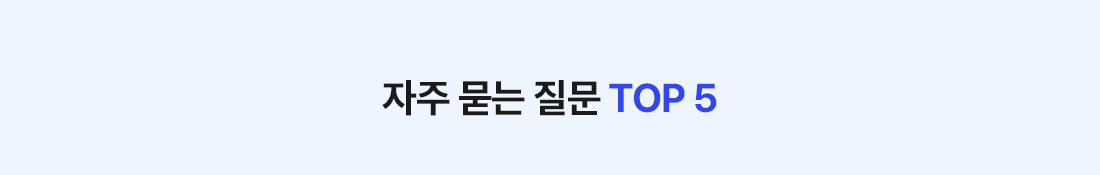 자주 묻는 질문 TOP 5