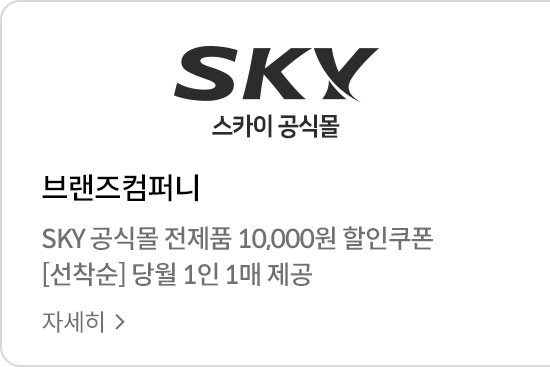 스카이 공식 전제품 1만원 할인권. 선착순 당월 1인 1매 제공 자세히보기