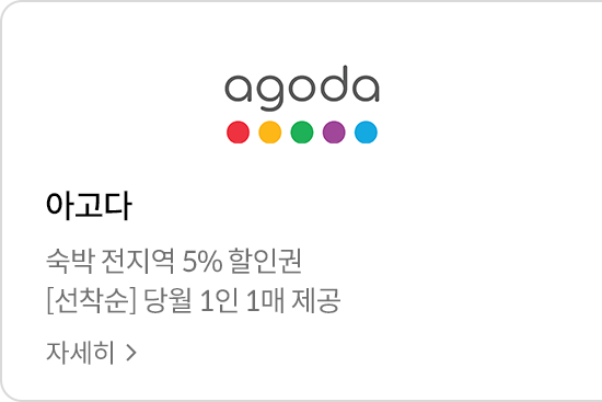 agoda 숙박 전지역 5% 할인권 / 아고다 [선착순] 당월 1인 1매 제공 / 자세히 보기