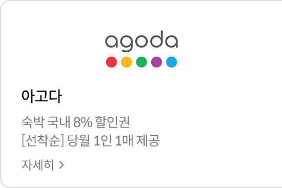 agoda 숙박 국내 8% 할인권 / 아고다 [선착순] 당월 1인 1매 제공 / 자세히 보기