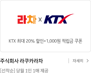 KTX 최대 20% 할인+1000원 적립쿠폰 / 주식회사 라쿠카라차 [선착순] 당월 1인 1매 제공 / 자세히보기
