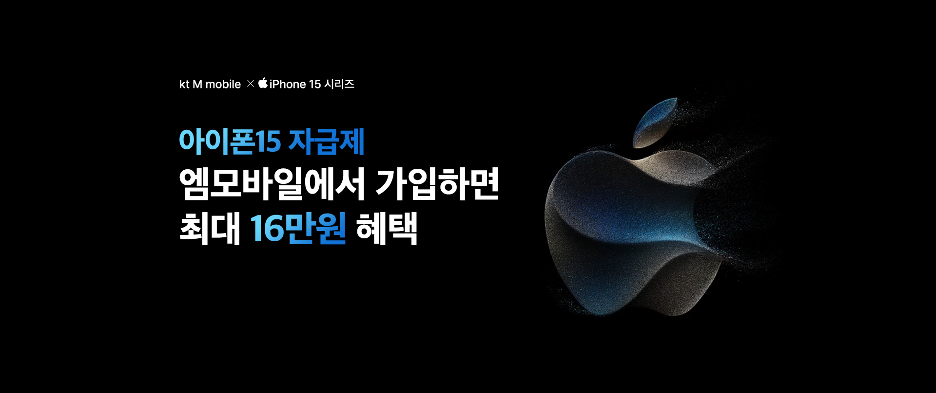 kt M mobile X iPhone 15 시리즈