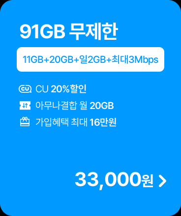 모두다 맘껏 11GB+(CU 20%할인)
