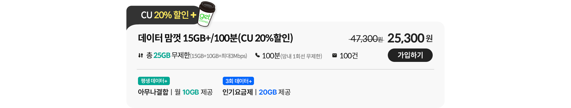 데이터 맘껏 15GB+/100분(CU 20%할인)