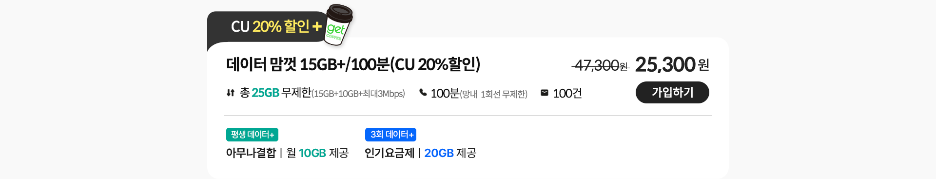 데이터 맘껏 15GB+/100분(CU 20%할인)