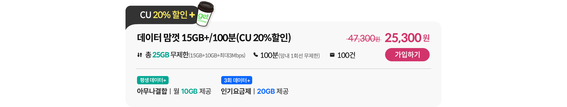 데이터 맘껏 15GB+/100분(CU 20%할인)