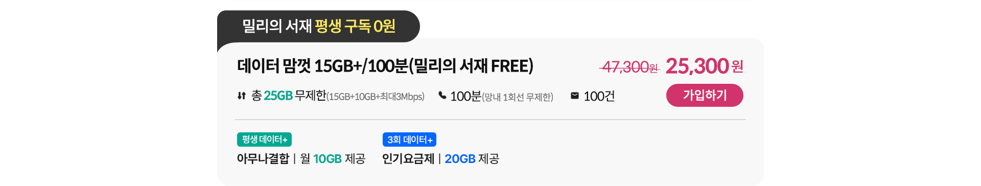 데이터 맘껏 15GB+/100분(밀리의 서재 FREE)