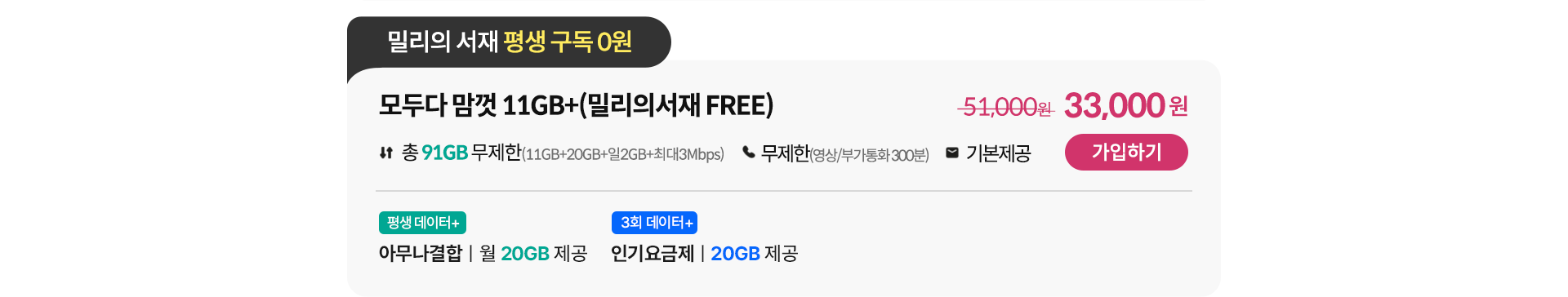 모두다 맘껏 11GB+(밀리의 서재 FREE)