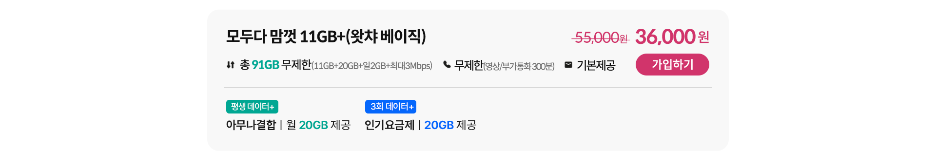 모두다 맘껏 11GB+(왓챠 베이직) 가입하기