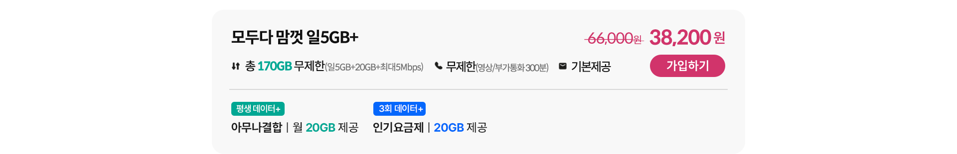 모두다 맘껏 일5GB+ 가입하기