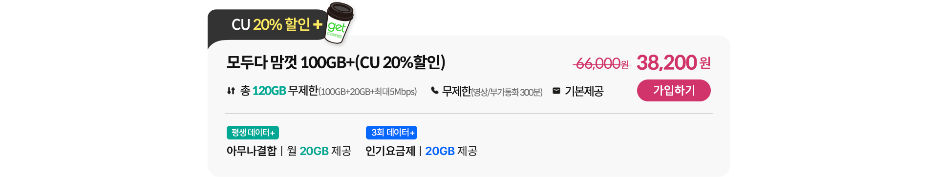 모두다 맘껏 100GB+(CU 20%할인) 가입하기