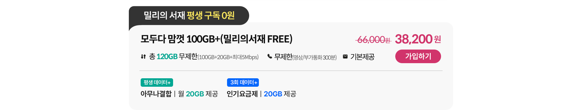 모두다 맘껏 100GB+(밀리의 서재 FREE) 가입하기