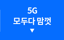 5G 모두다 맘껏