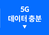 5G 데이터 충분