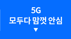 5G 모두다 맘껏 안심