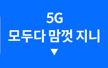 5G 모두다 맘껏 지니