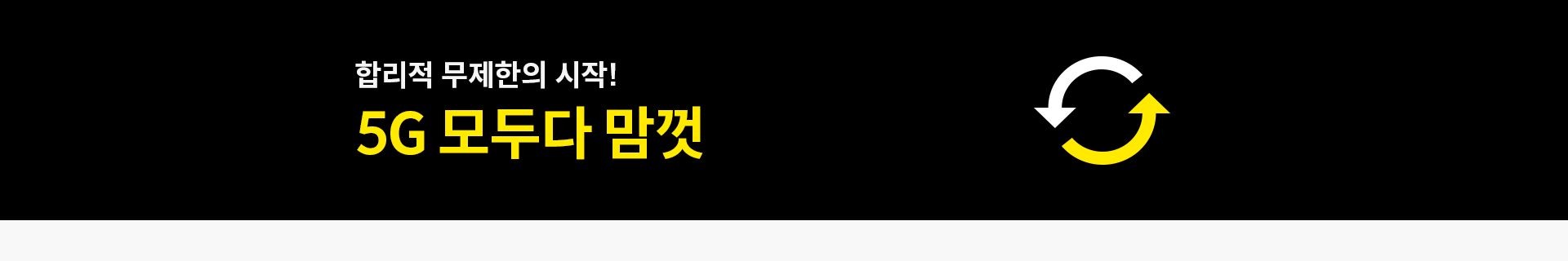 합리적 무제한의 시작! 5G 모두다 맘껏