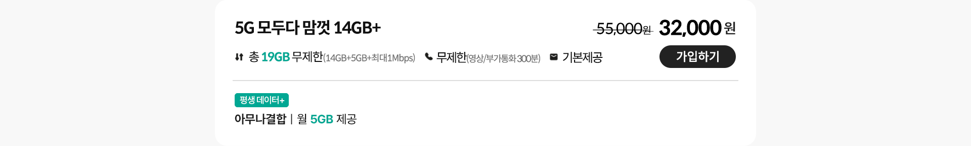 5G 모두다 맘껏 14gb+ 가입하기