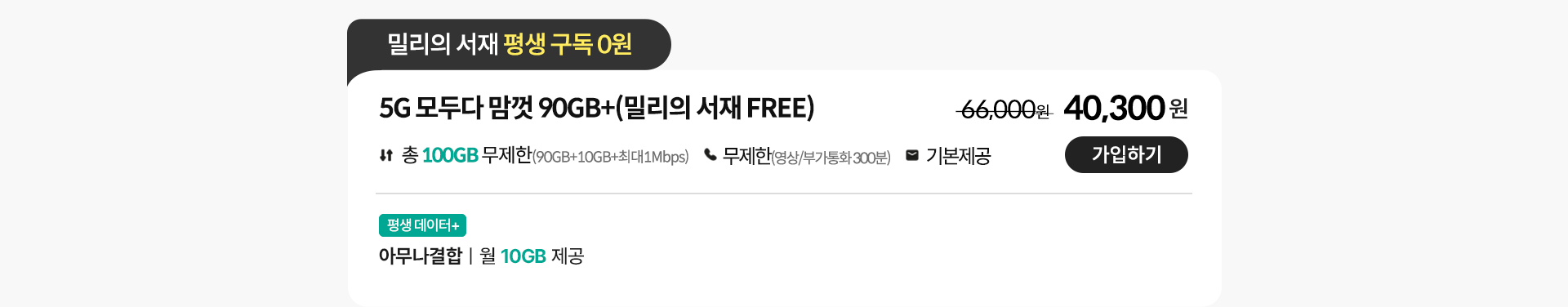 5G 모두다 맘껏 90GB+(밀리의 서재 FREE) 가입하기