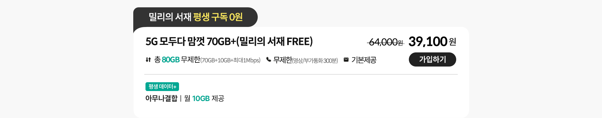 5G 모두다 맘껏 70GB+(밀리의 서재 FREE) 가입하기