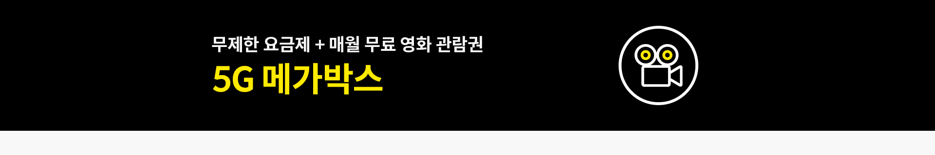 무제한 요금제 + 매월 무료 영화 관람권, 5G 메가박스