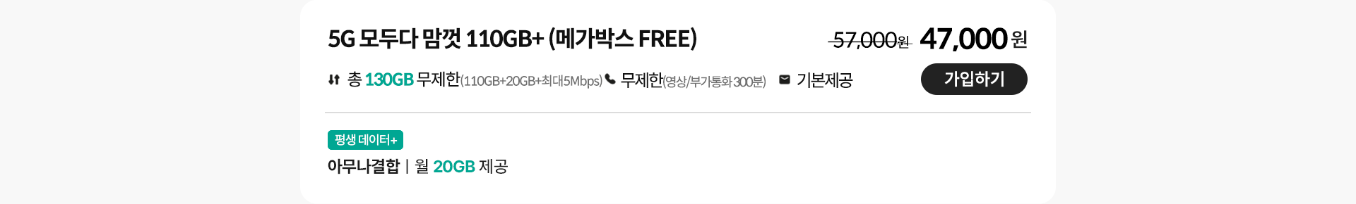 5G 모두다 맘껏 110GB+(메가박스 FREE)