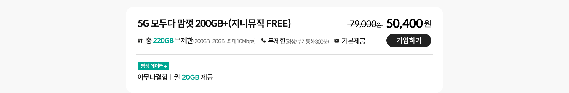 5G 모두다 맘껏 200GB+(지니뮤직 FREE) 가입하기