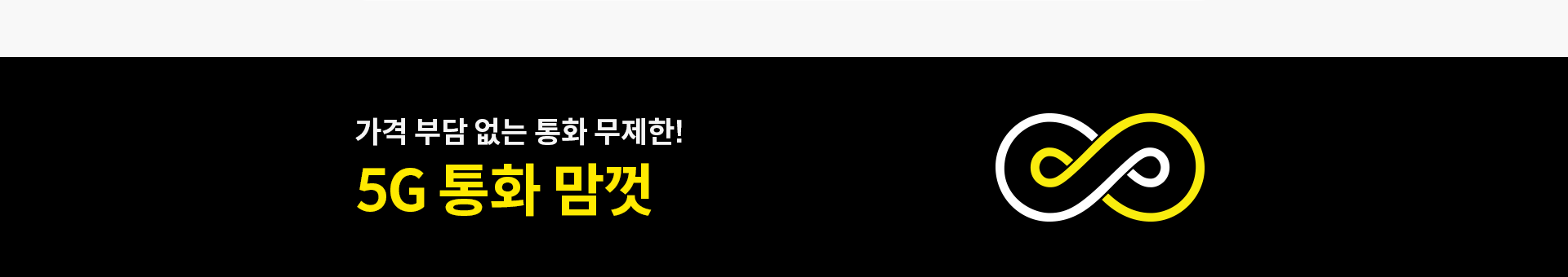 가격 부담 없는 통화 무제한! 5G 통화 맘껏