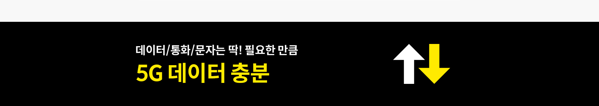 데이터/통화/문자는 딱! 필요한 만큼 5G 데이터 충분