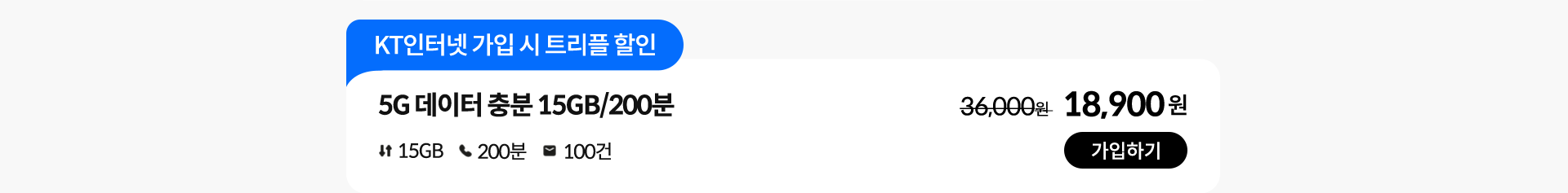 5G 데이터 충분 15GB/200분 가입하기