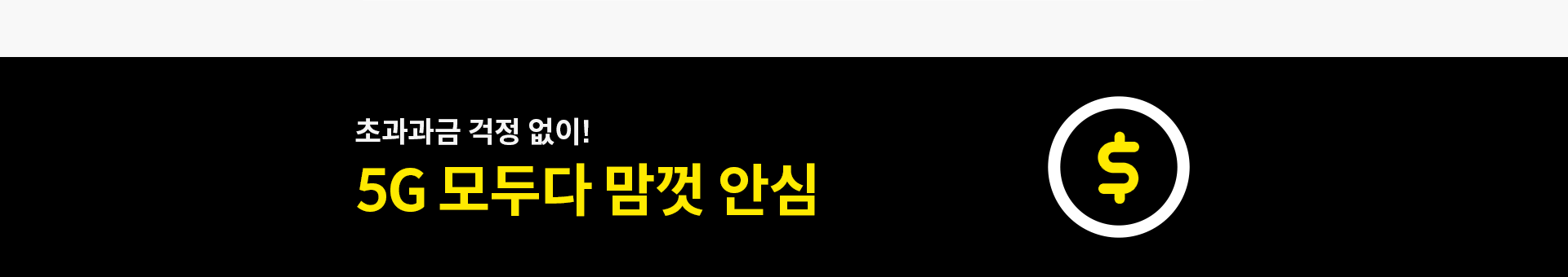 초과과금 걱정 없이! 5G 모두다 맘껏 안심