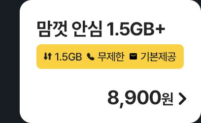 모두다 맘껏 안심 1.5GB+ 가입하기