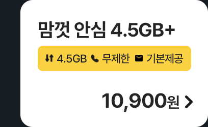 모두다 맘껏 안심 4.5GB+ 가입하기