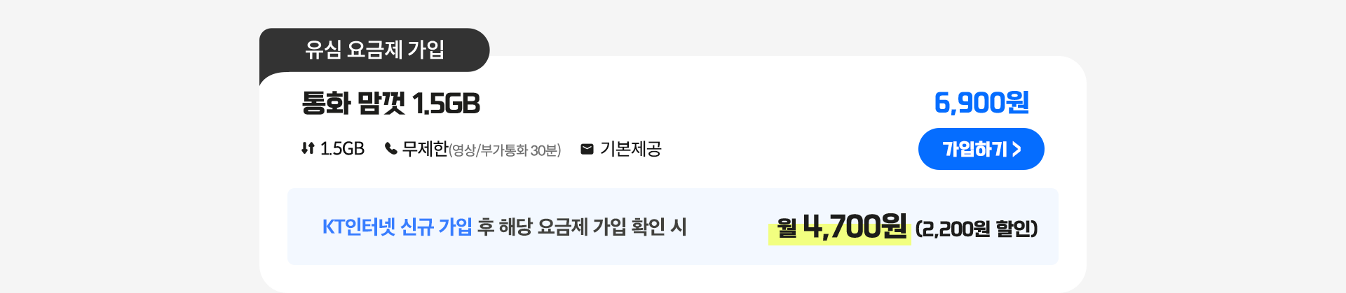 통화 맘껏 1.5GB 가입하기