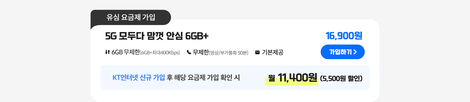 5G 모두다 맘껏 안심 6GB+ 가입하기