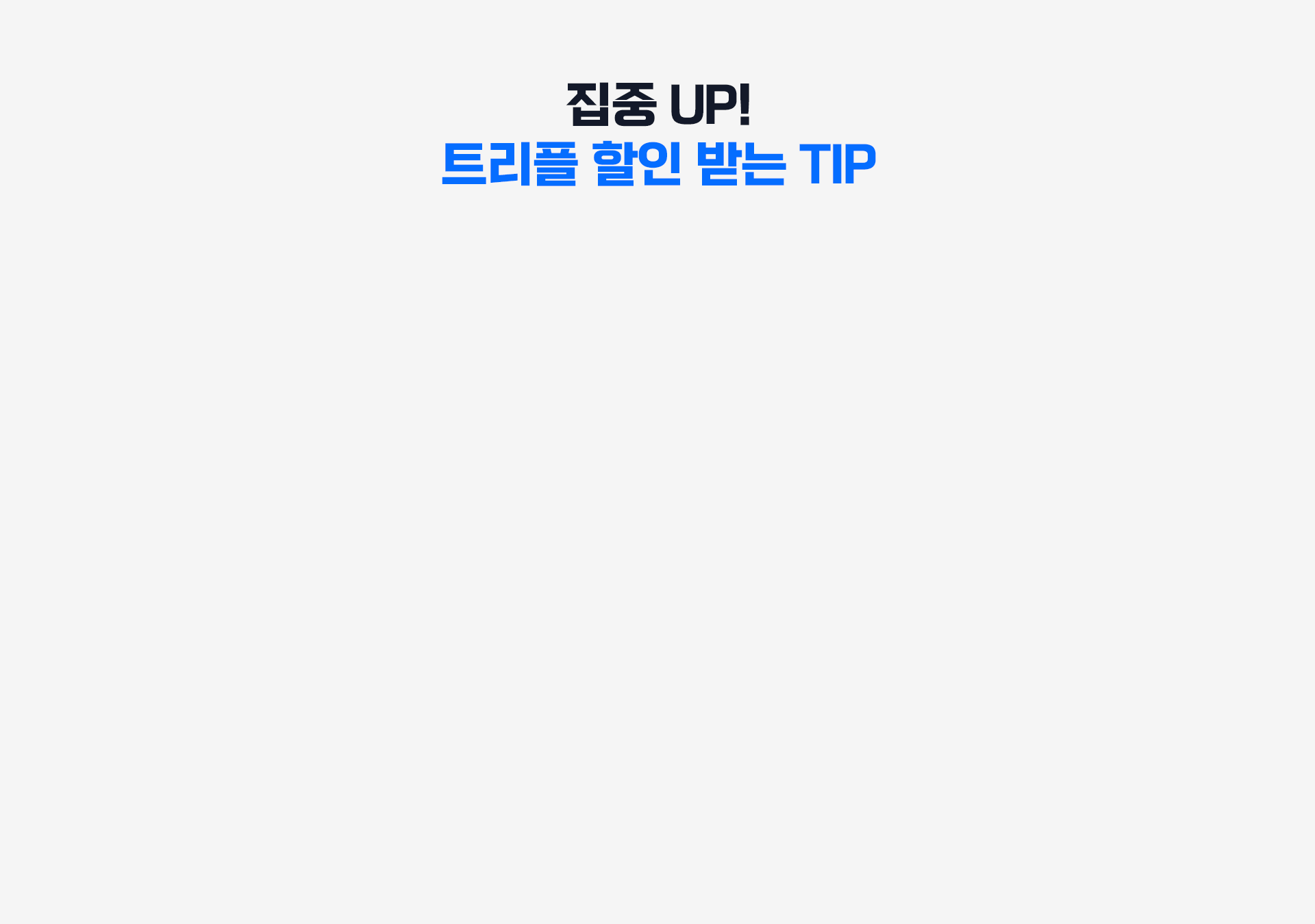 집중 UP! 트리플 할인 받는 TIP