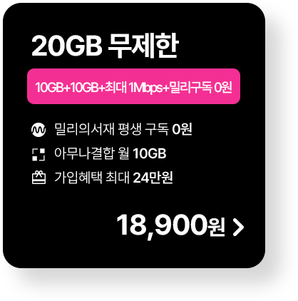 모두다 맘껏 10GB+(밀리의 서재 FREE)