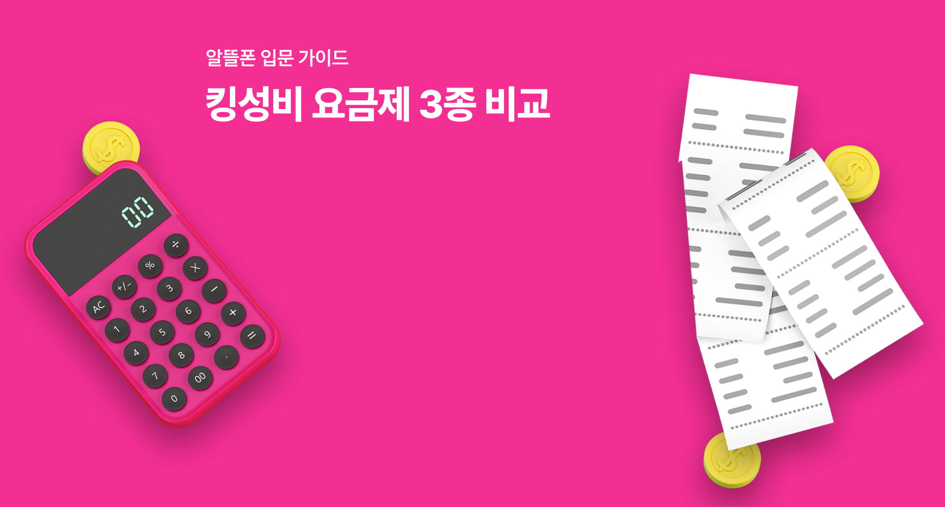 알뜰폰 입문 가이드 킹성비 요금제 3종 비교