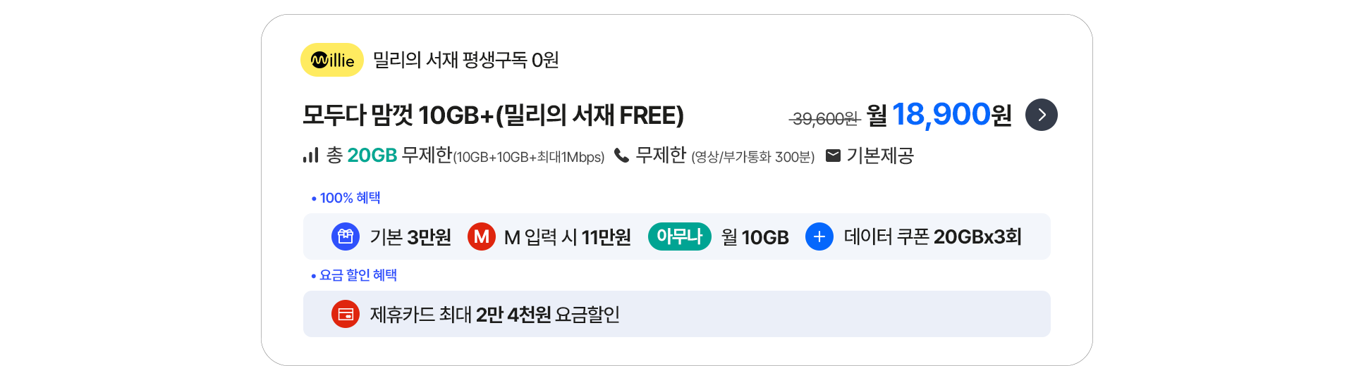 모두다 맘껏 10GB+(밀리의 서재 FREE)