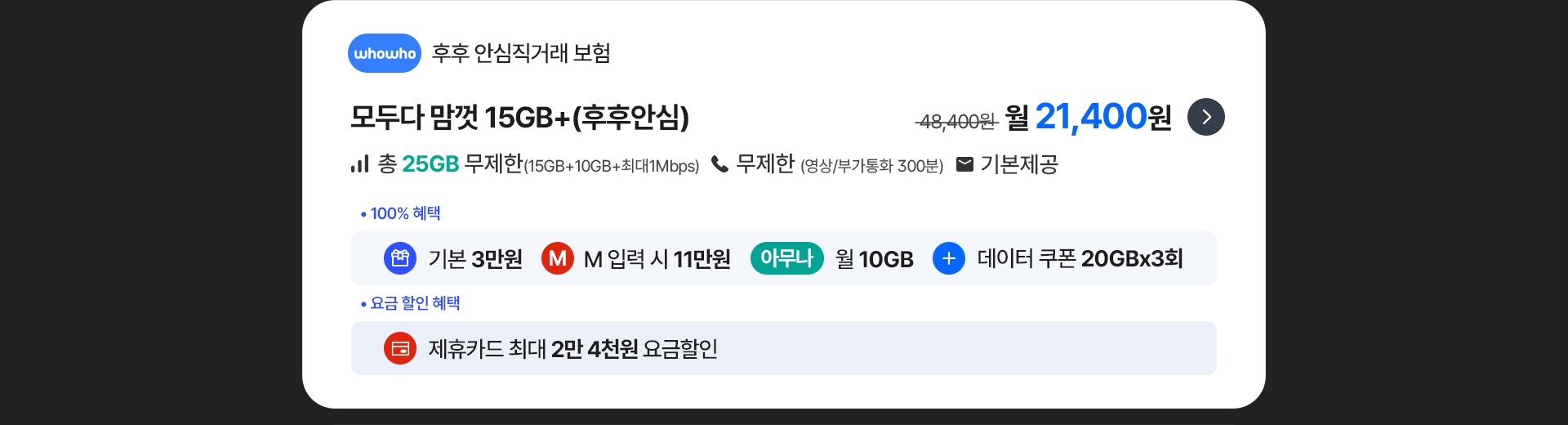 모두다 맘껏 15GB+(후후안심)