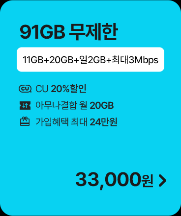 모두다 맘껏 11GB+(CU 20%할인)