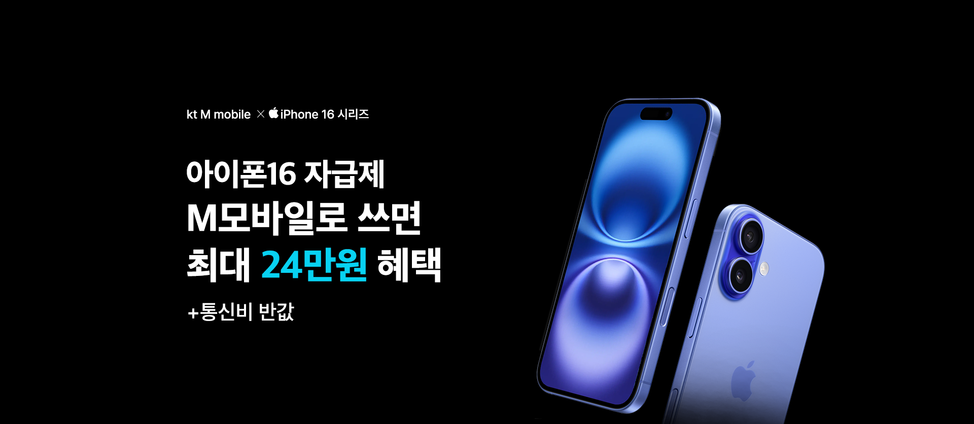 kt M mobile X iPhone 16 시리즈