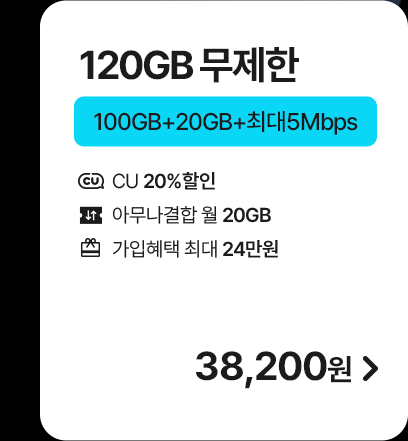 모두다 맘껏 100GB+(CU 20%할인) 가입하기