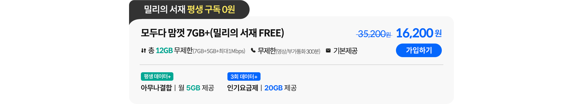 모두다 맘껏 7GB+(밀리의 서재 FREE)