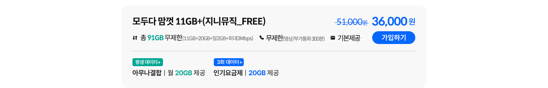 모두다 맘껏 11GB+(지니뮤직_FREE) 가입하기