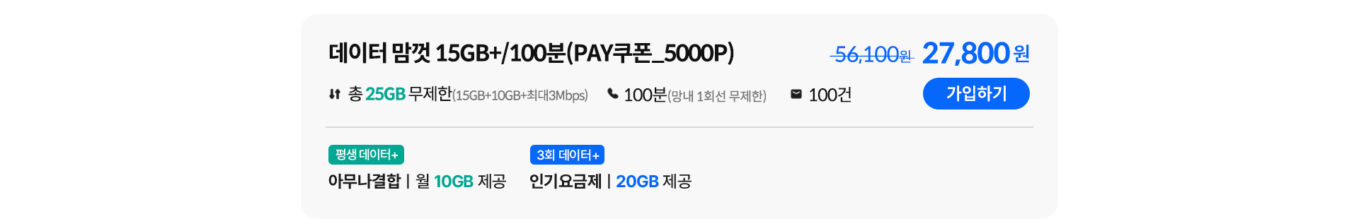 데이터 맘껏 15GB+/100분(Pay쿠폰_5000P) 가입하기